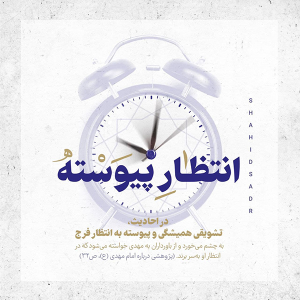 علامه صدر حضرت مهدی انتظار پیوسته