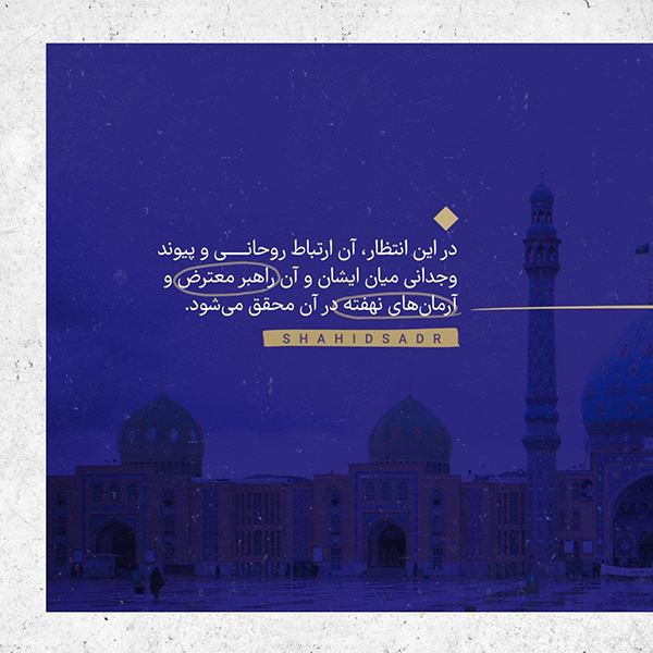 حضرت مهدی علامه صدر انتظار پیوسته