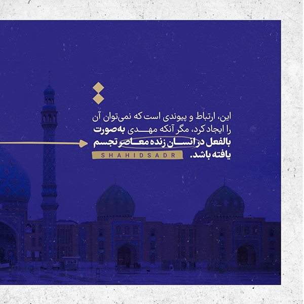 حضرت مهدی علامه صدر انتظار پیوسته