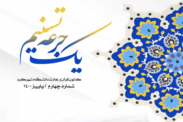گاهنامه یک جرعه تسنیم