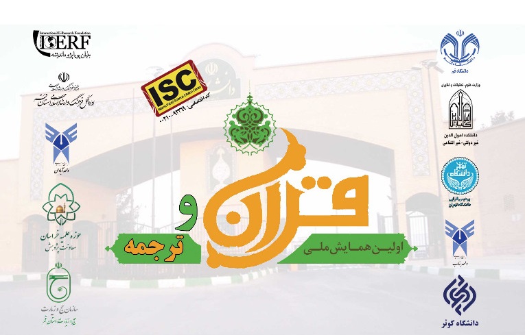 همایش قرآن و ترجمه بین&zwnj;المللی می&zwnj;شود/ ارسال 600 اثر به همایش ملی