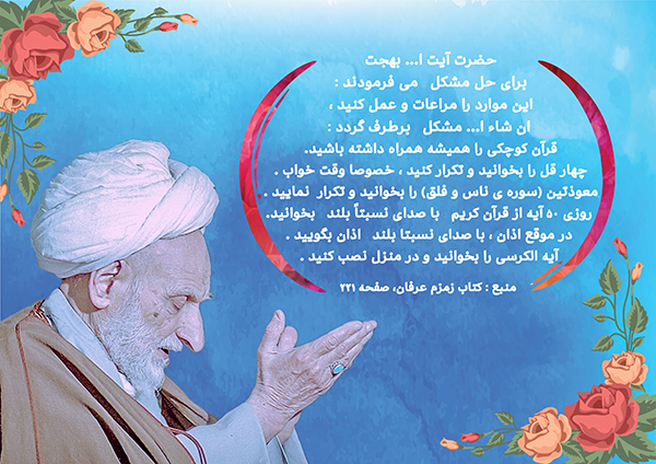 راه حل مشکلات در کلام آیت الله بهجت