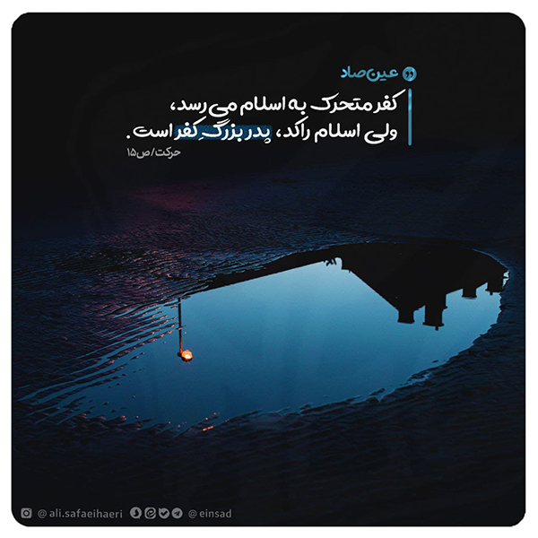 عین صاد علی صفایی حائری اسلام راکد، پدر بزرگِ کفر