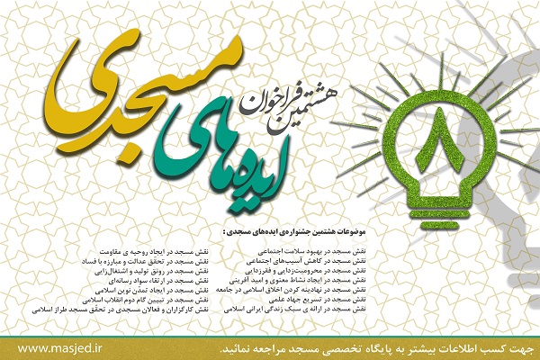جشنواره ایدههای مسجدی تمدید شد/ ایدههای مسجدی خود را اجرایی کنید جشنواره ایدههای مسجدی تمدید شد/ ایدههای مسجدی خود را اجرایی کنید