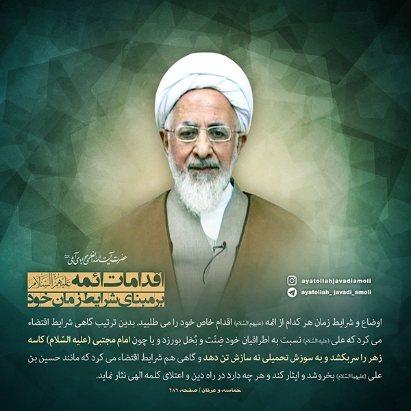 صلح امام حسن آیت الله جوادی آملی اقدامات ائمه (ع) بر مبنای شرایط زمان خود