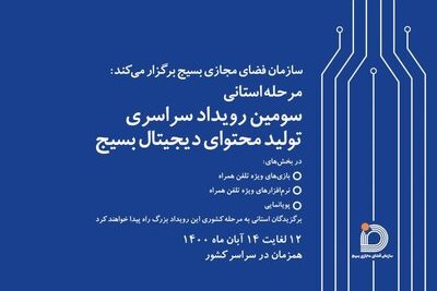 آغاز سومین رویداد سراسری تولید محتوای دیجیتال بسیج/ 580 تیم با هم رقابت می&zwnj;کنند