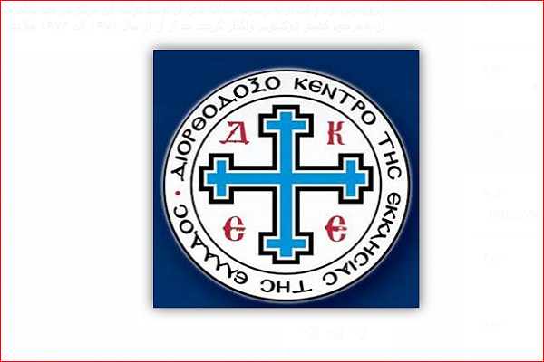 کلیسای ارتودکس یونان و آموزش دینی در مراکز عمومی کلیسای ارتودکس یونان و آموزش دینی در مراکز عمومی