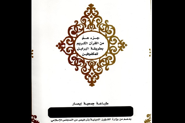 نخستین قرآن بریل در تونس