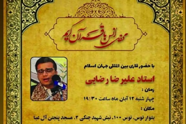 پوستر محفل انس با قرآن در مشهد پوستر محفل انس با قرآن در مشهد