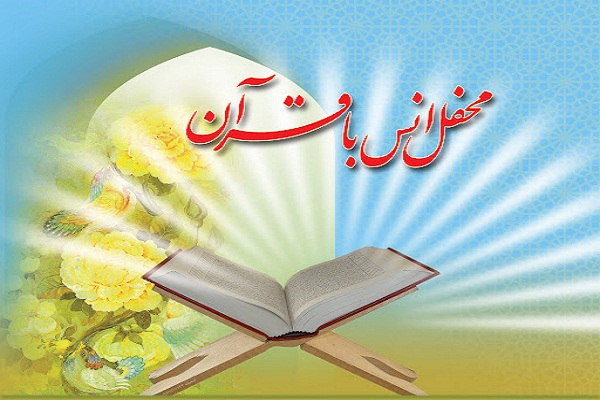 محفل انس با قرآن در دارالقرآن الزهرا کرج محفل انس با قرآن در دارالقرآن الزهرا کرج