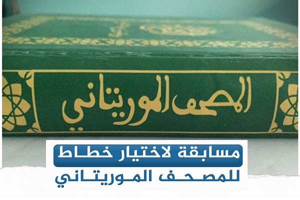  مصحف موریتانی