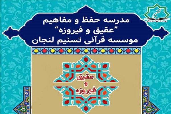 مؤسسه تسنیم لنجان