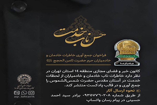 فراخوان جمع&zwnj;آوری خاطرات خادمیاران رضوی