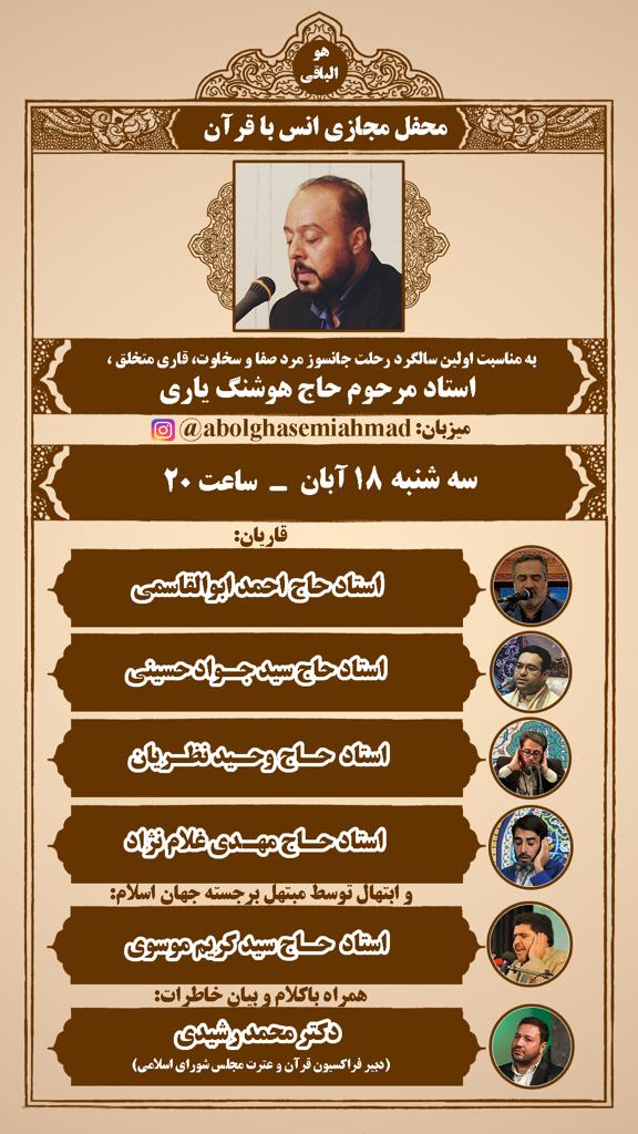 پوستر محفل انس با قرآن به مناسبت سالگرد درگذشت هوشنگ یاری قاری بین المللی قرآن پوستر محفل انس با قرآن به مناسبت سالگرد درگذشت هوشنگ یاری قاری بین المللی قرآن