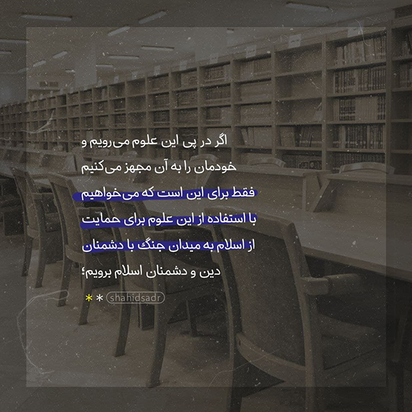 علامه شهید صدر علم مفید، علم هدفمند