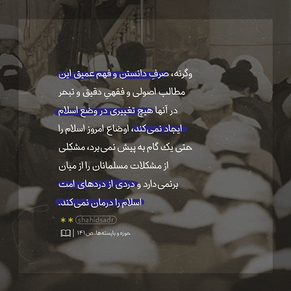 علامه صدر علم مفید، علم هدفمند