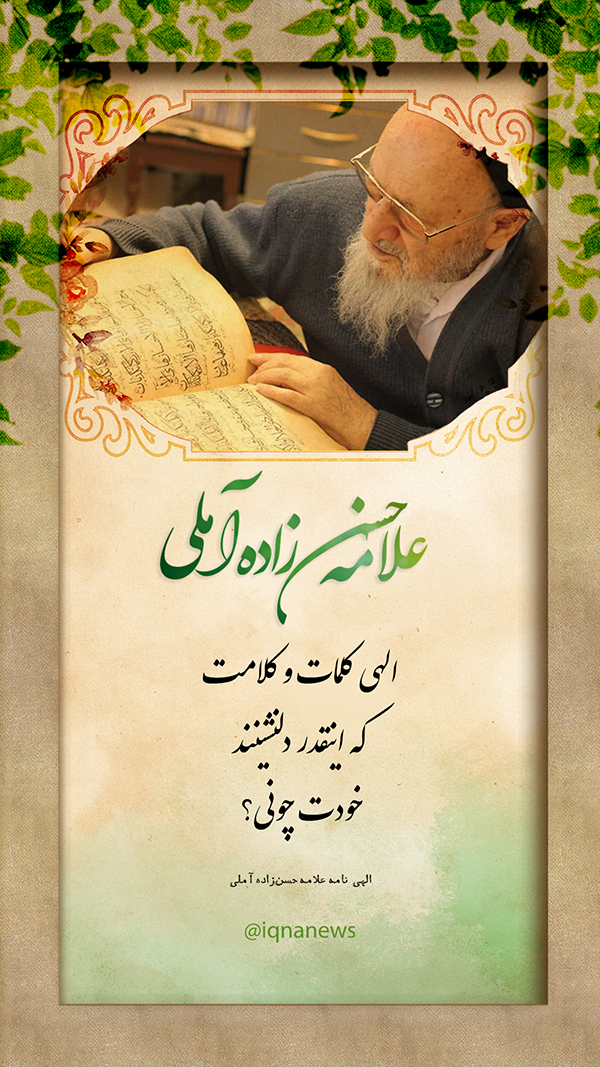 علامه حسن زاده آملی کلام دلنشین