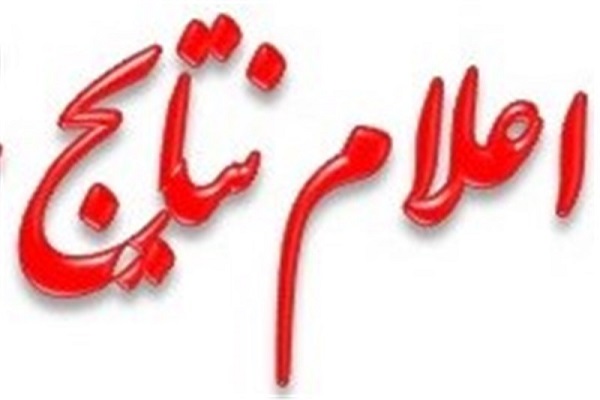 اعلام نتایج