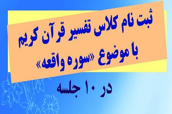 کلاس تفسیر سوره واقعه