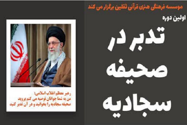 دوره تدبر در صحیفه سجادیه