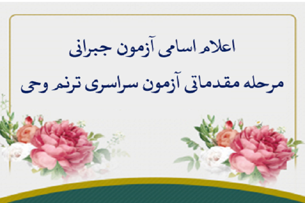 آزمون جبرانی مرحله استانی سیزدهمین دوره &laquo;ترنم وحی&raquo;