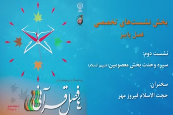 چهار فصل قرآنی