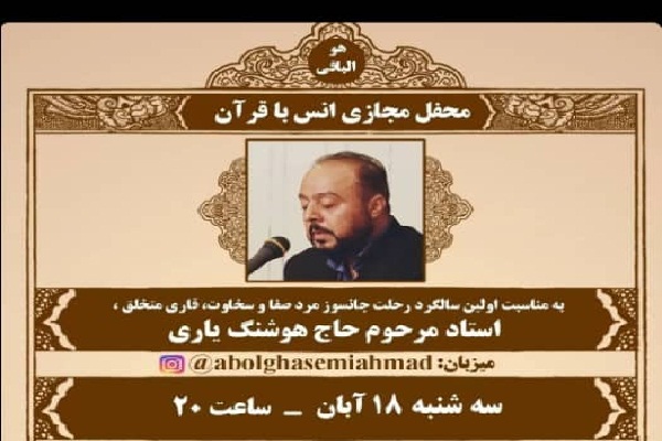 ارسالی //// تلاوت قاریان بین&zwnj;المللی در سالگرد &laquo;هوشنگ یاری&raquo;