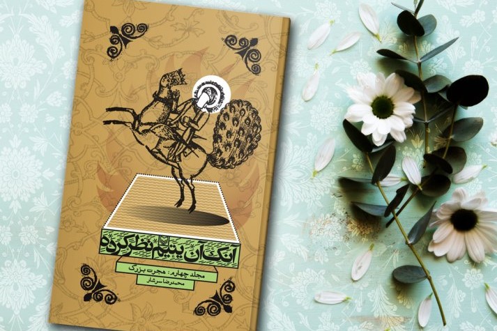 &laquo;هجرت بزرگ&raquo; پیامبر (ص) خواندنی شد