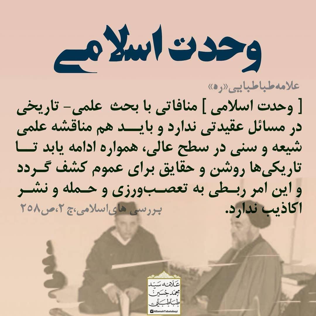 علامه طباطبایی مفهوم دقیق وحدت در کلام مرحوم علامه طباطبایی