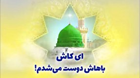 فیلم | نتیجه انس با پیامبر اکرم(ص)