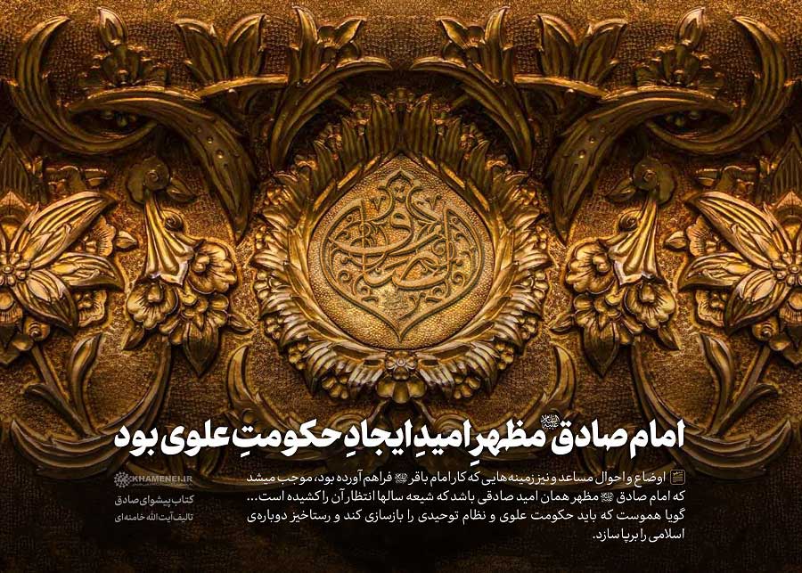  سخن&zwnj;نگاشت | امام صادق (ع) مظهر امید ایجاد حکومت علوی بود