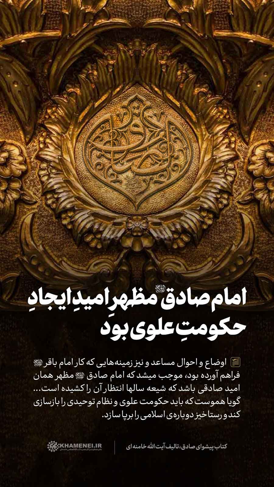 در حال تکمیل/ سخن&zwnj;نگاشت | امام صادق (ع) مظهر امید ایجاد حکومت علوی بود
