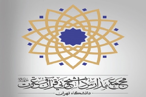 مدرسه دانشجویی قرآن و عترت دانشگاه تهران