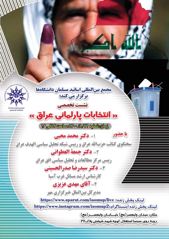 نشست واکاوی انتخابات پارلمانی عراق برگزار میشود نشست واکاوی انتخابات پارلمانی عراق برگزار میشود