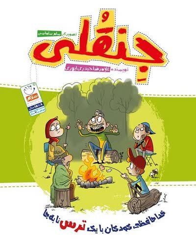 جِنقُلی؛ کتابی عجیب با رونمایی غریب جِنقُلی؛ کتابی عجیب با رونمایی غریب