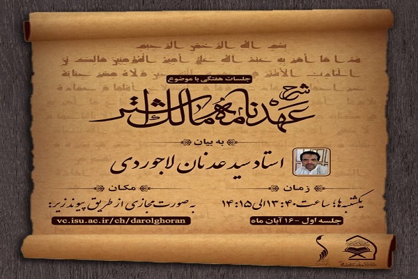 جلسات هفتگی &laquo;شرح عهدنامه مالک اشتر&raquo;