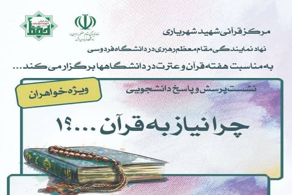 نشست &laquo;چرا نیاز به قرآن ...؟!&raquo;