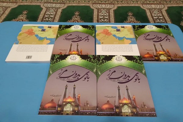 کتاب &laquo;بانوی بدون مرز؛ پژوهشی در زندگی حضرت معصومه(س)&raquo;