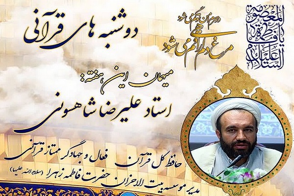 &laquo;دوشنبه&zwnj;های قرآنی&raquo;