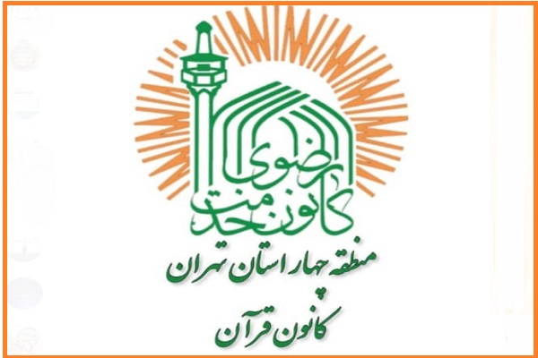 کانون قرآن خدمت رضوی منطقه ۴