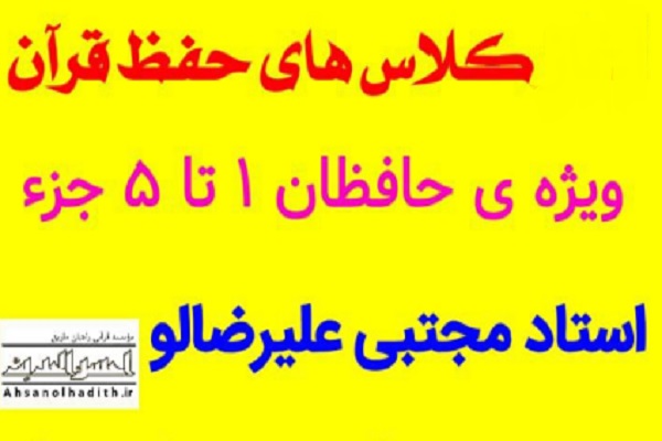 کلاس&zwnj;های حفظ قرآن مؤسسه احسن&zwnj;الحدیث