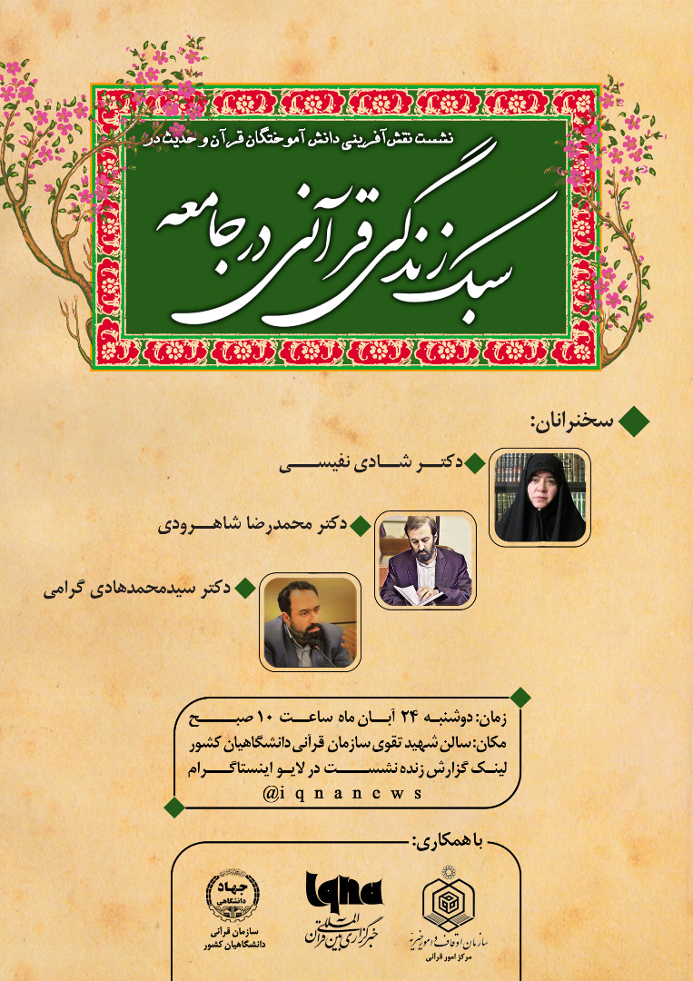 نشست «نقش دانشآموختگان علوم قرآن و حدیث در ترویج سبک زندگی قرآنی» برگزار میشود نشست «نقش دانشآموختگان علوم قرآن و حدیث در ترویج سبک زندگی قرآنی» برگزار میشود