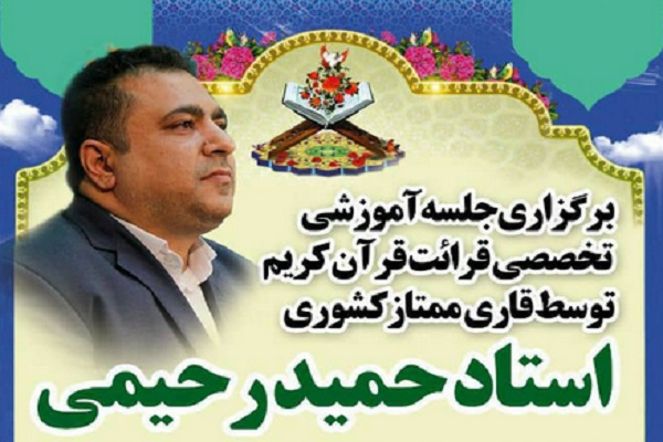 جلسه آموزش تخصصی قرائت قرآن