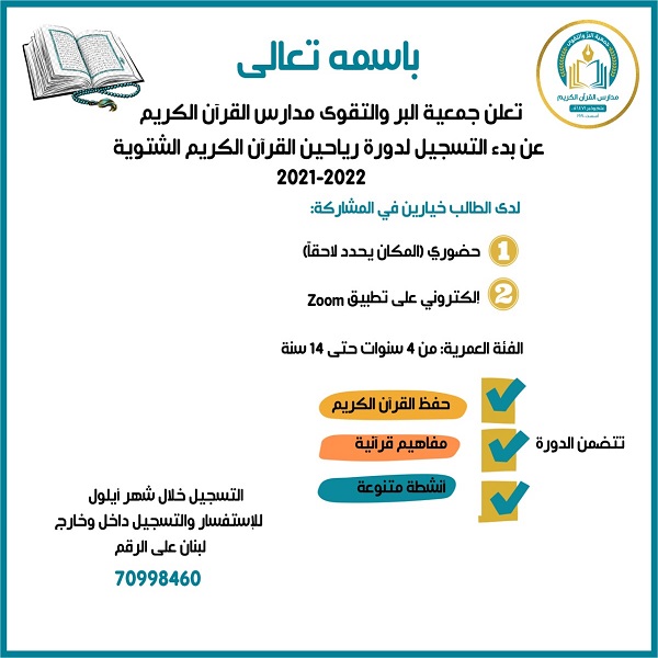 ثبت‌نام دوره زمستانی «ریاحین القرآن» در لبنان