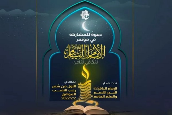  هشتمین کنفرانس فرهنگی سالانه امام باقر (ع) 