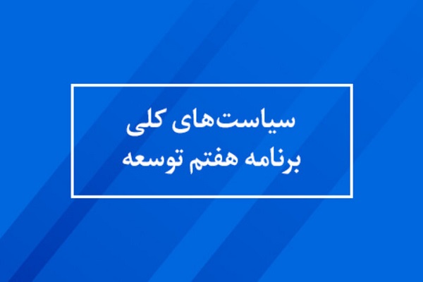 برنامه هفتم توسعه کشور 