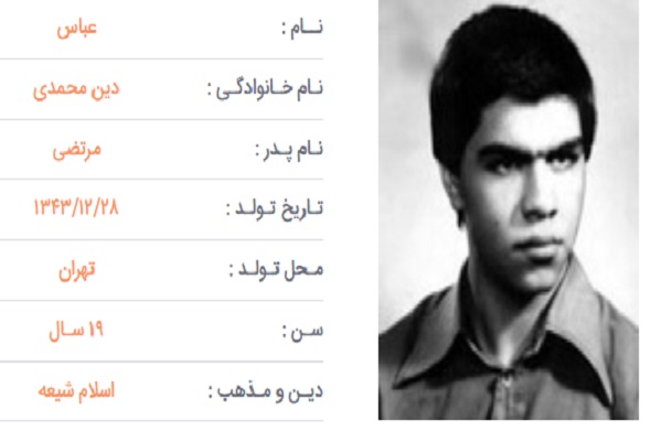 شهید عباس دین&zwnj;محمدی