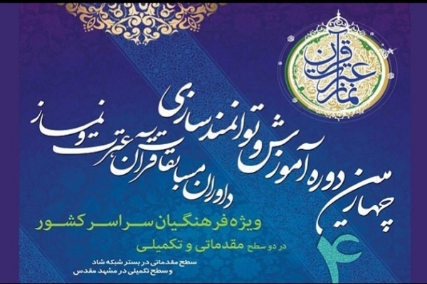  چهارمین دوره توانمندسازی داوران مسابقات قرآن، عترت و نماز آموزش و پرورش