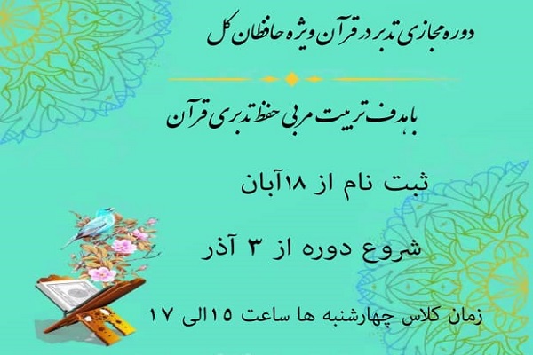 دوره مجازی تدبر در قرآن