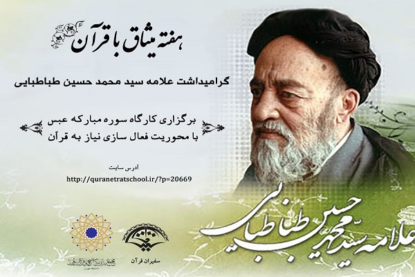 کارگاه سوره عبس